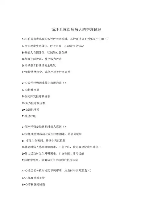 循环系统疾病病人的护理试题