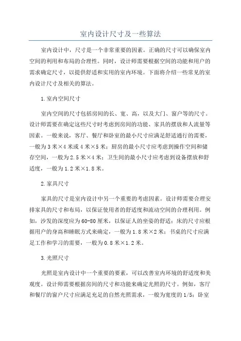 室内设计尺寸及一些算法