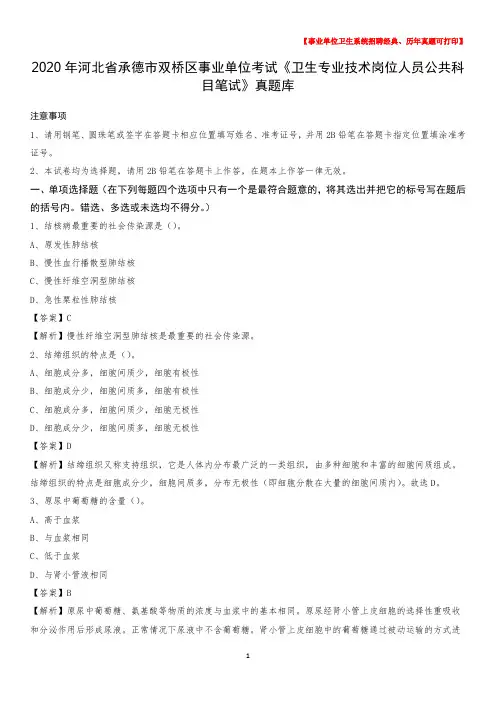 2020年河北省承德市双桥区事业单位考试《卫生专业技术岗位人员公共科目笔试》真题库