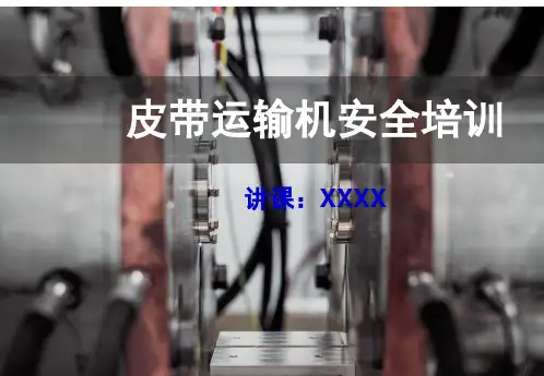 皮带运输机安全培训