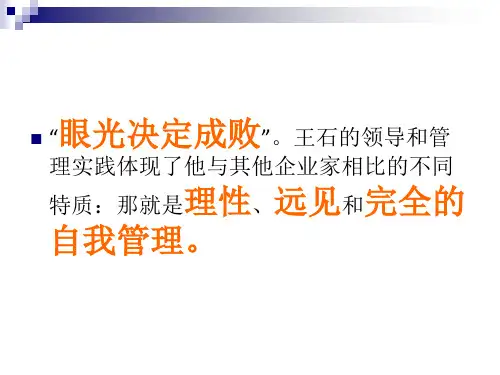 王石的自我管理