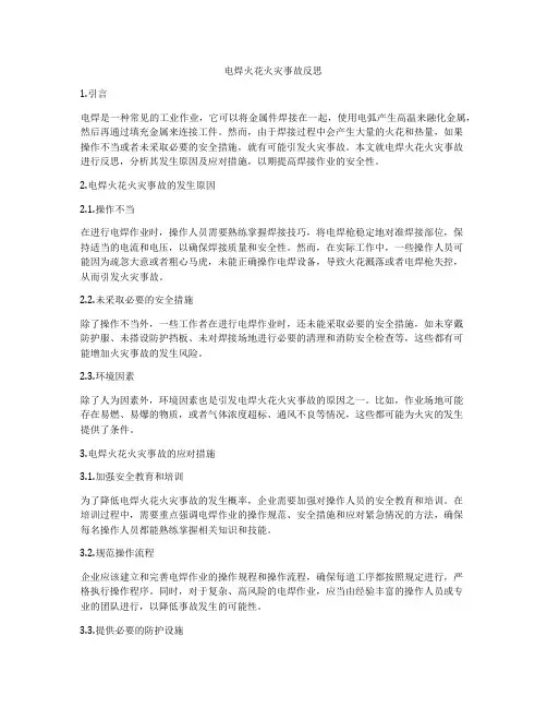 电焊火花火灾事故反思
