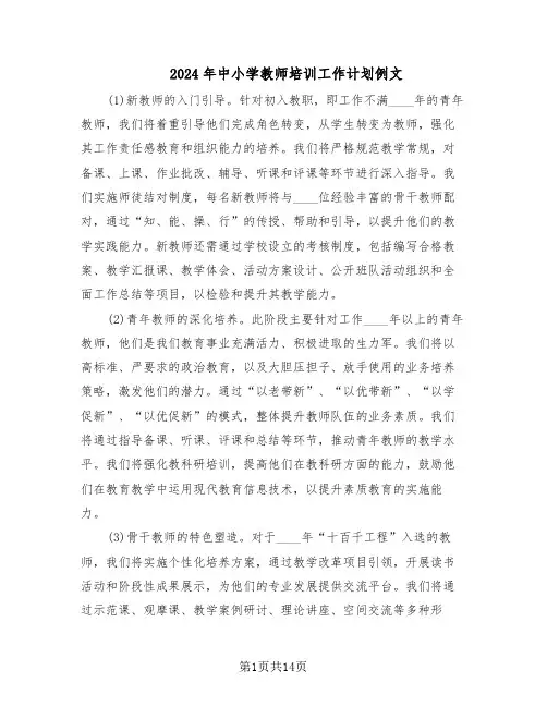 2024年中小学教师培训工作计划例文(六篇)