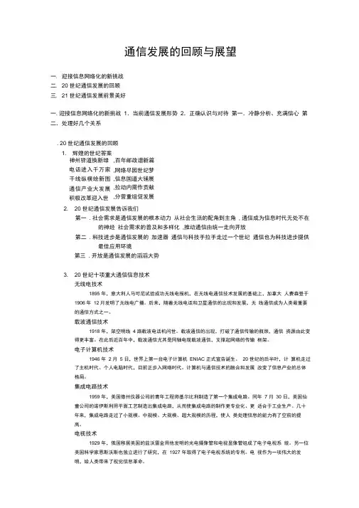 通信发展的回顾与展望
