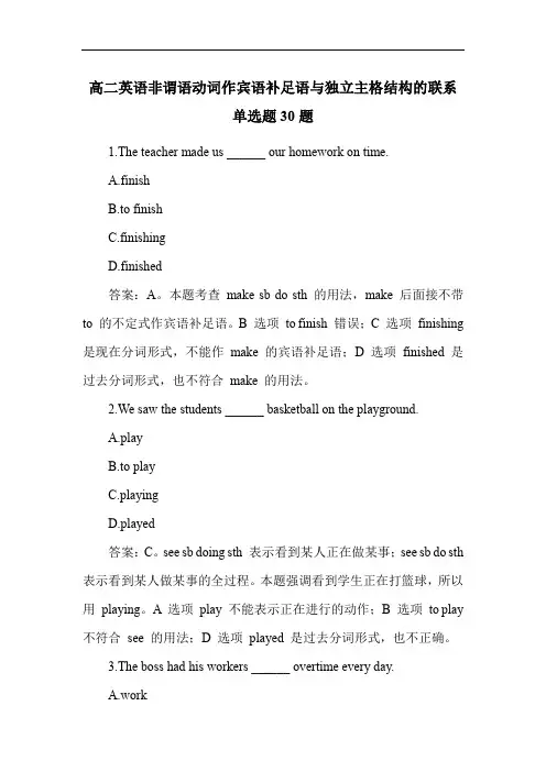 高二英语非谓语动词作宾语补足语与独立主格结构的联系单选题30题