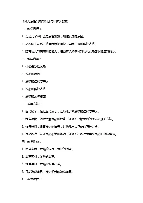 《幼儿急性发热的识别与照护》教案