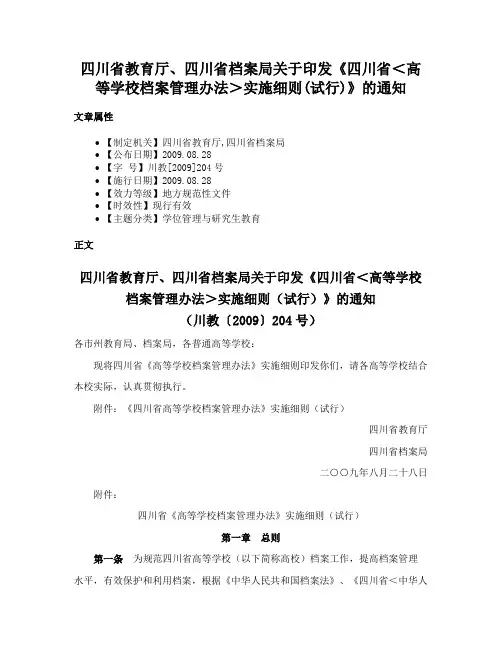 四川省教育厅、四川省档案局关于印发《四川省＜高等学校档案管理办法＞实施细则(试行)》的通知