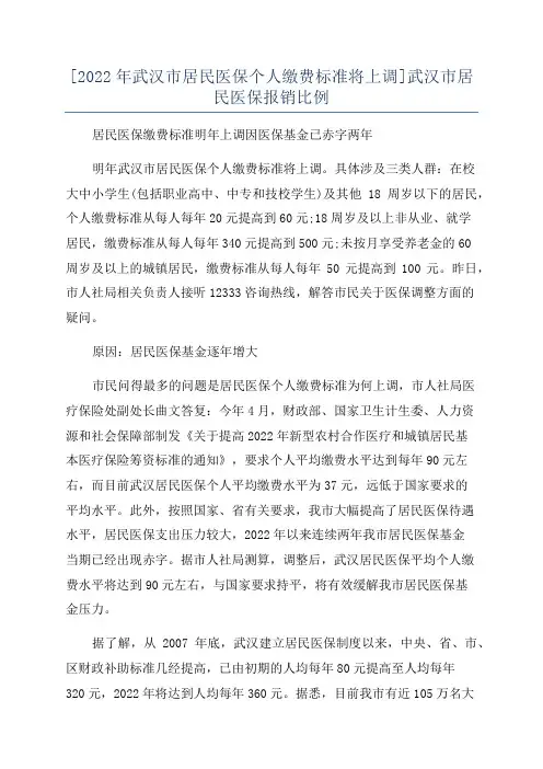 [2022年武汉市居民医保个人缴费标准将上调]武汉市居民医保报销比例
