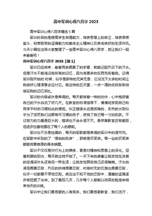 高中军训心得八百字精选5篇