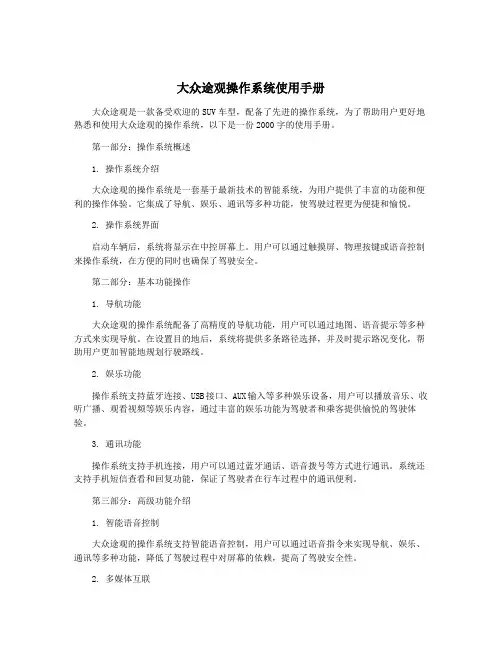 大众途观操作系统使用手册