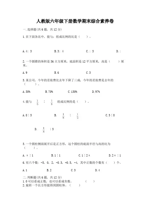 人教版六年级下册数学期末综合素养卷含答案【最新】
