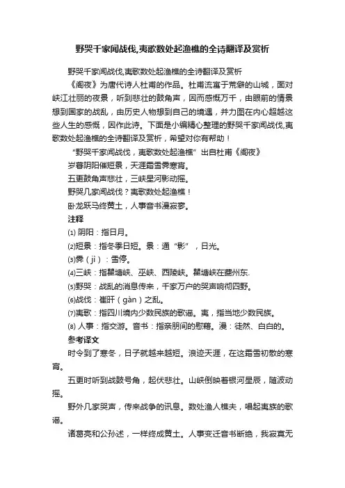 野哭千家闻战伐,夷歌数处起渔樵的全诗翻译及赏析