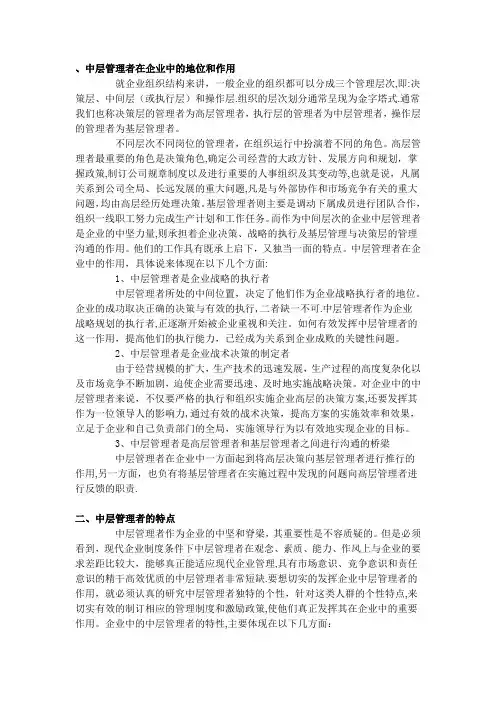 中层管理者在企业中的地位和作用