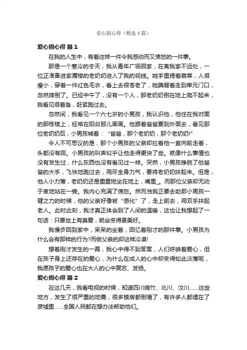 爱心捐心得（精选4篇）