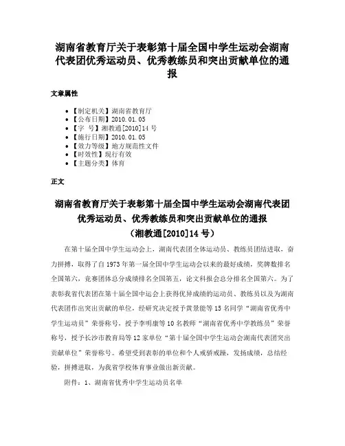 湖南省教育厅关于表彰第十届全国中学生运动会湖南代表团优秀运动员、优秀教练员和突出贡献单位的通报