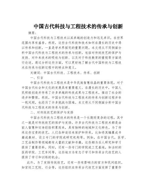 中国古代科技与工程技术的传承与创新
