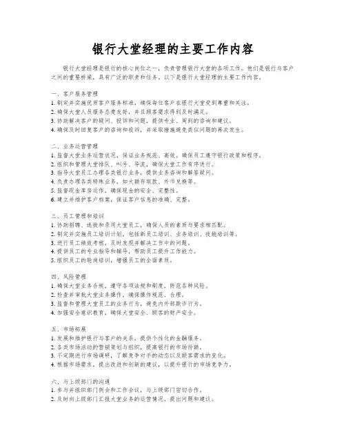 银行大堂经理的主要工作内容
