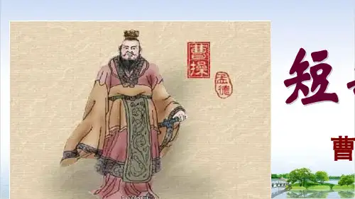 课件《短歌行》PPT_完美课件统编版语文1