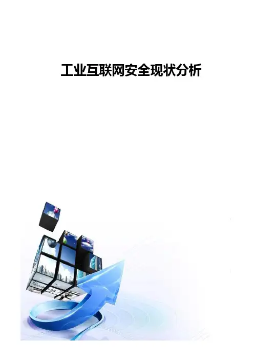 工业互联网安全现状分析
