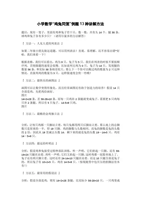 小学数学“鸡兔同笼”例题13种讲解方法
