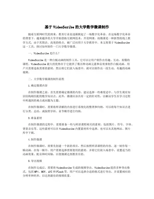 基于VideoScribe的大学数学微课制作