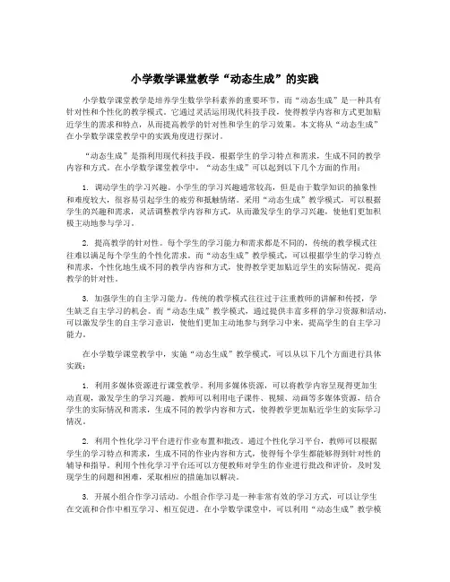 小学数学课堂教学“动态生成”的实践