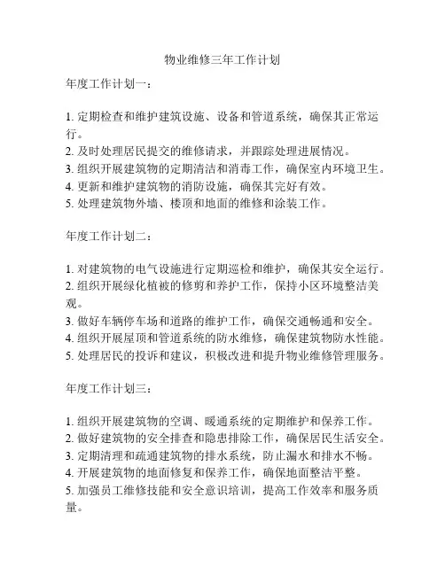 物业维修三年工作计划