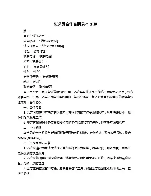 快递员合作合同范本3篇
