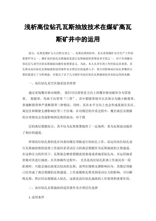 浅析高位钻孔瓦斯抽放技术在煤矿高瓦斯矿井中的运用