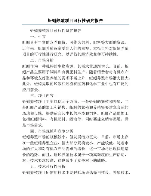 蚯蚓养殖项目可行性研究报告