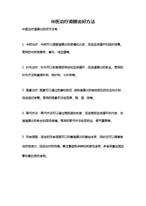 中医治疗滑膜炎好方法