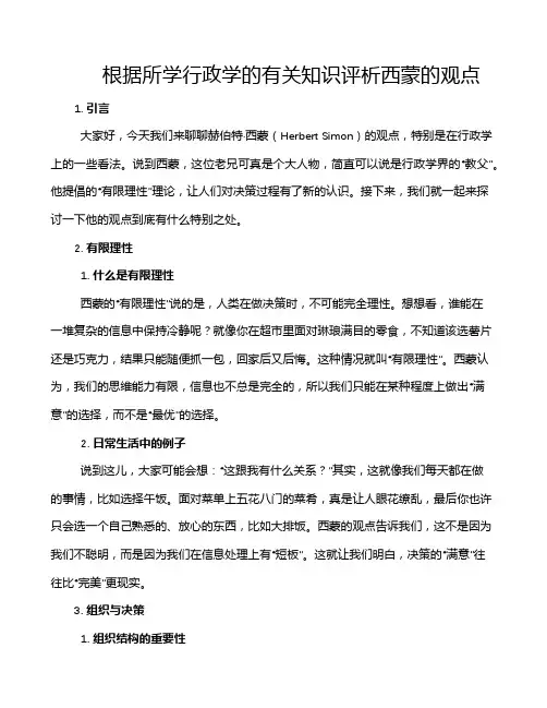 根据所学行政学的有关知识评析西蒙的观点