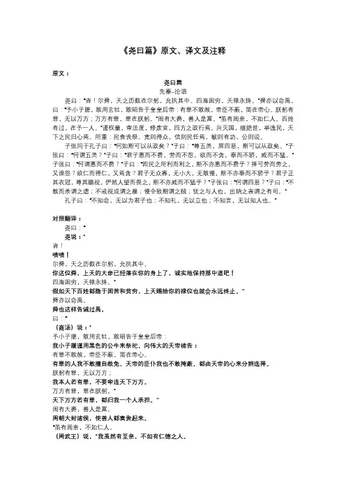 《尧曰篇》原文、译文及注释