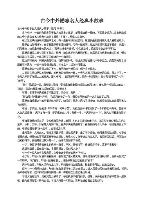古今中外励志名人经典小故事（通用19篇）