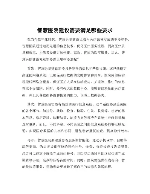 智慧医院建设需要满足哪些要求
