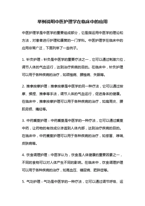 举例说明中医护理学在临床中的应用