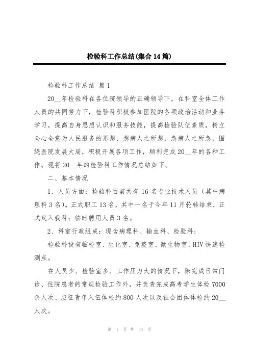 检验科工作总结(集合14篇)