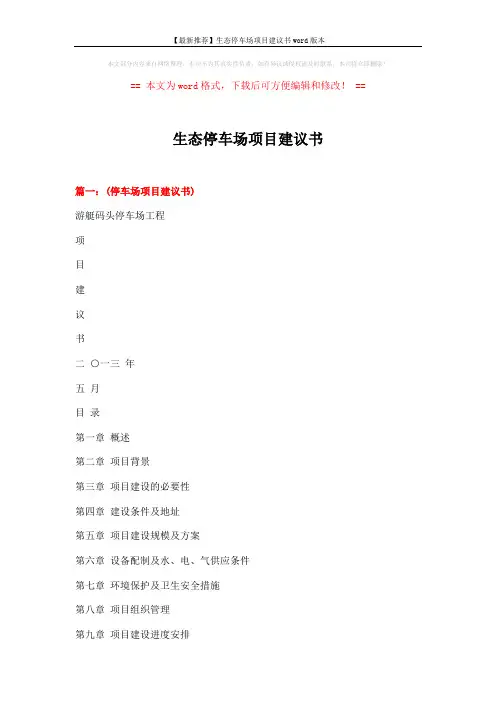 【最新推荐】生态停车场项目建议书word版本 (10页)