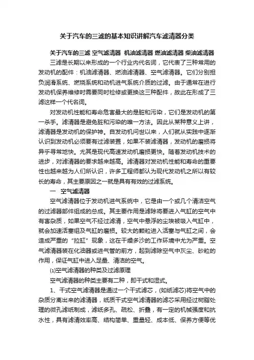关于汽车的三滤的基本知识讲解汽车滤清器分类