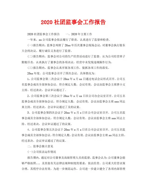 2020社团监事会工作报告