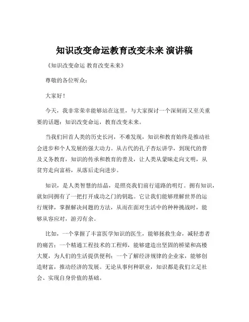 知识改变命运教育改变未来 演讲稿