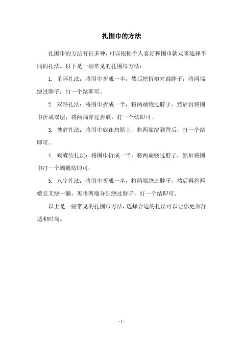 扎围巾的方法