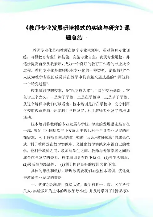 《教师专业发展研培模式的实践与研究》课题归纳.doc