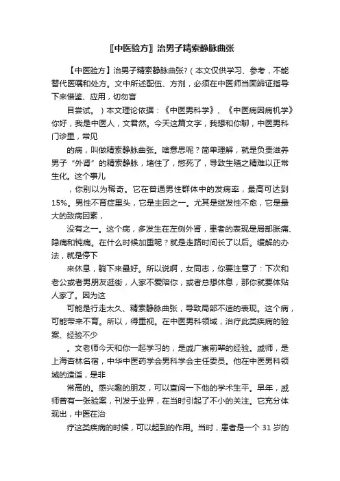 〖中医验方〗治男子精索静脉曲张
