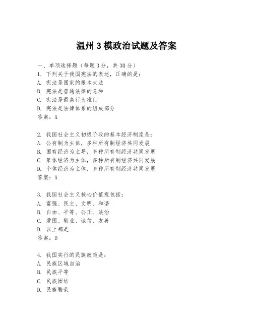 温州3模政治试题及答案