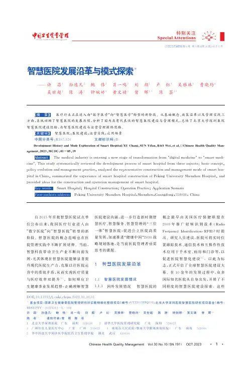 智慧医院发展沿革与模式探索