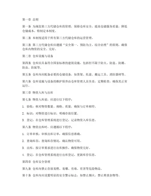 第三方代储仓库管理制度