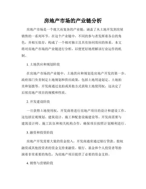 房地产市场的产业链分析