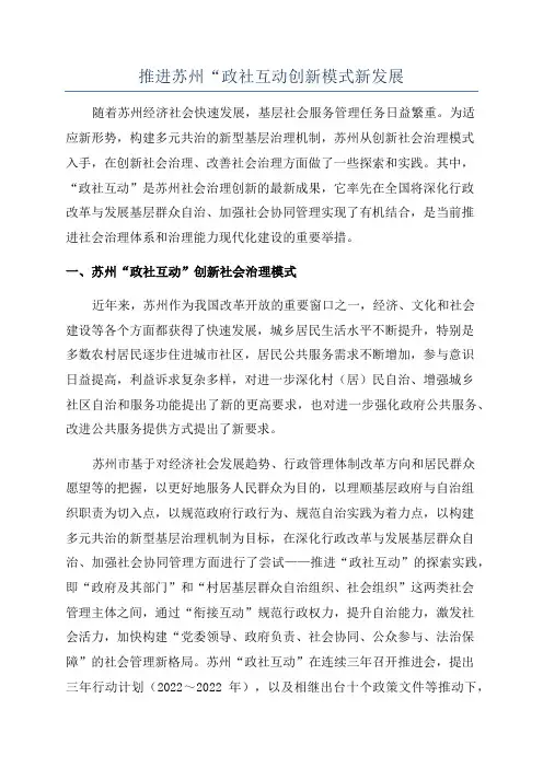 推进苏州“政社互动创新模式新发展