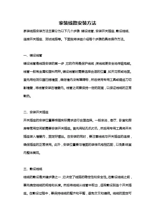 家装线路安装方法